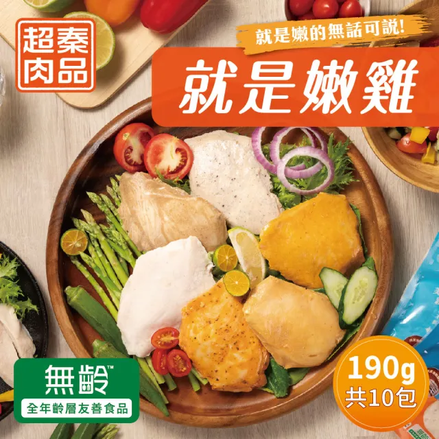 【超秦肉品】就是嫩雞-雞胸肉190g((大)x10入組 超越舒肥雞胸-拆封即食)