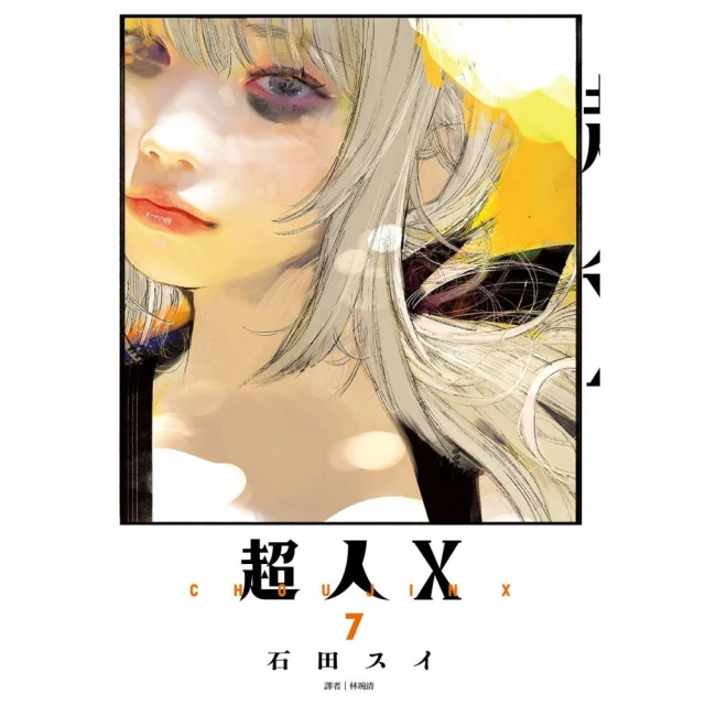 超人Ｘ（07）