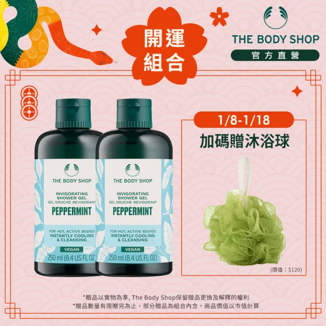 【THE BODY SHOP 美體小舖】薄荷沁涼沐浴組(沐浴膠250ml*2)