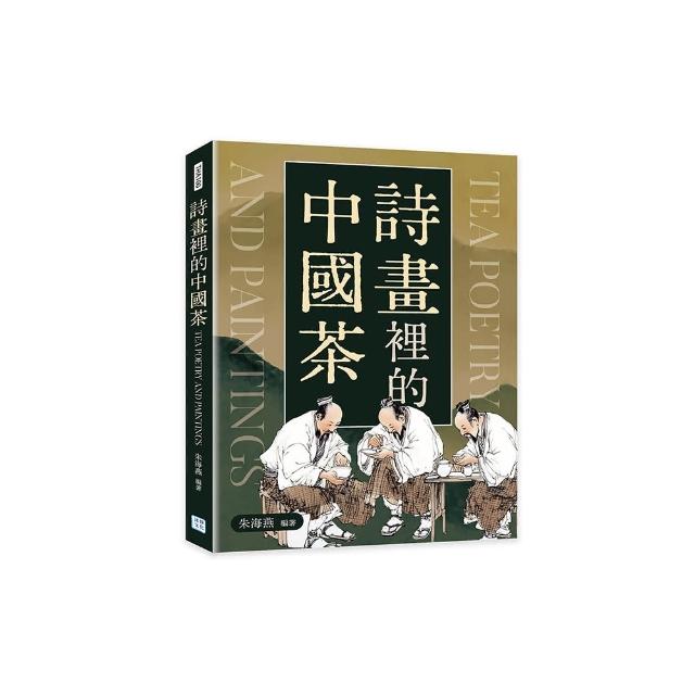 詩畫裡的中國茶