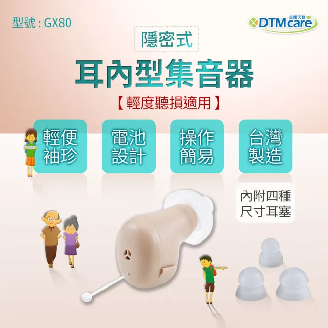 【DTMcare 美國天籟】GX80 隱密耳內型集音器2入(輔聽器/附收納盒)