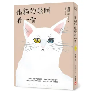 借貓的眼睛看一看