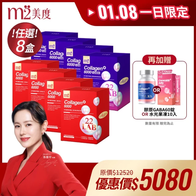 m2超能膠原飲【m2 美度】超能膠原飲/晚安飲 任選八盒組 膠原蛋白 夜亮飲 GABA(8入/盒 孫藝珍代言)