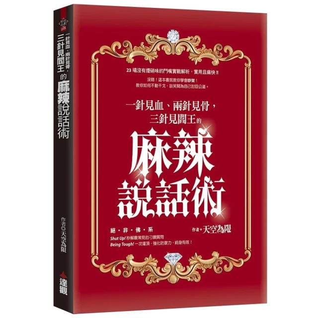 一針見血、兩針見骨，三針見閻王的麻辣說話術