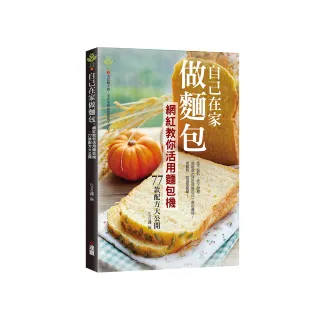 自己在家做麵包：網紅教你活用麵包機，77款配方大公開