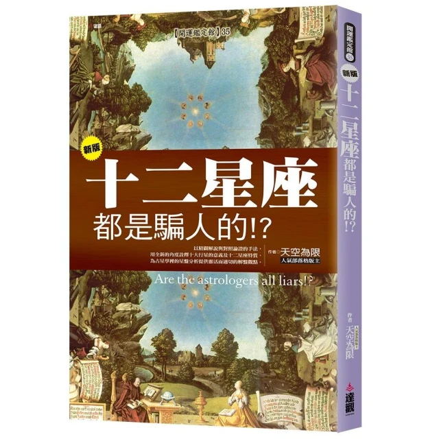 新版十二星座都是騙人的