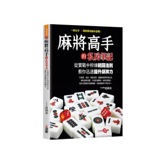 麻將高手的私房筆記：從實戰中粹煉精闢法則，教你迅速提升胡牌力