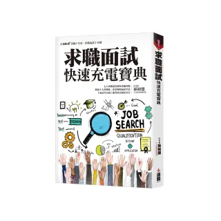 求職面試快速充電寶典