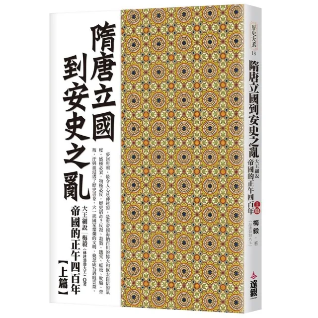 隋唐立國到安史之亂：大王細說帝國的正午四百年上篇