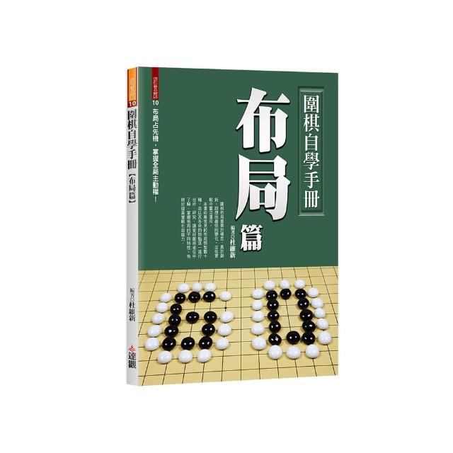 圍棋自學手冊布局篇