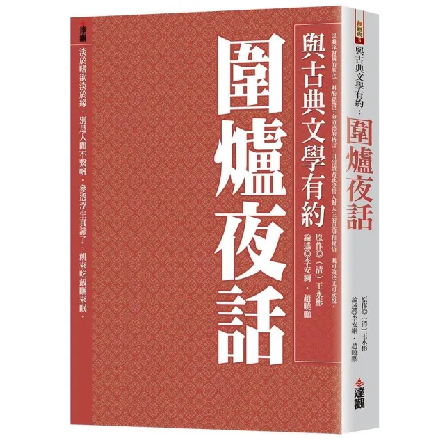 與古典文學有約：圍爐夜話