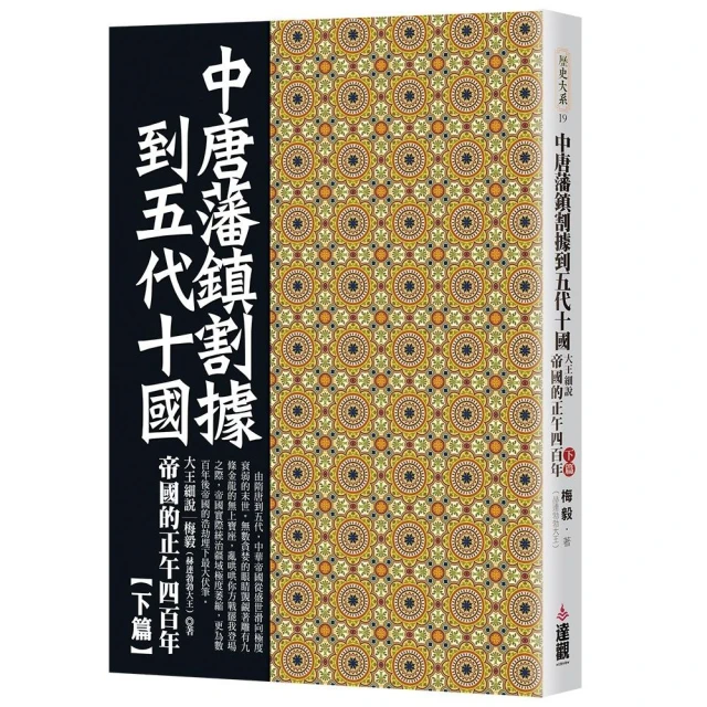 中唐藩鎮割據到五代十國：大王細說帝國的正午四百年下篇