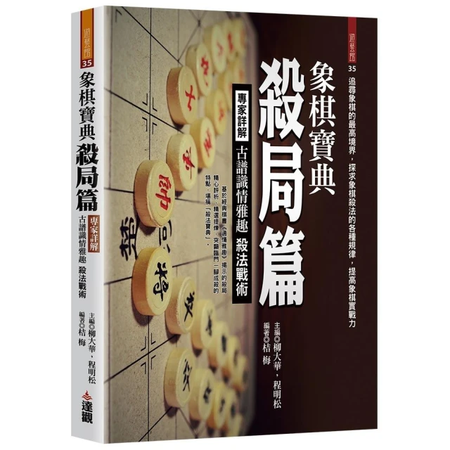 象棋寶典殺局篇：專家詳解古譜識情雅趣殺法戰術