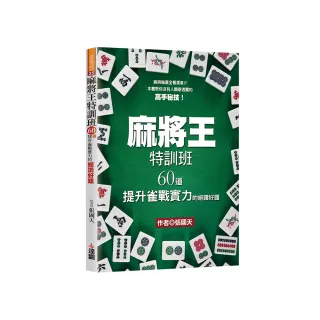 麻將王特訓班：60道提升雀戰實力的絕讚好題