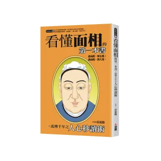 看懂面相的第一本書：流傳千年之人心秒讀術