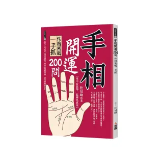 手相開運200問：性格密碼一手抓