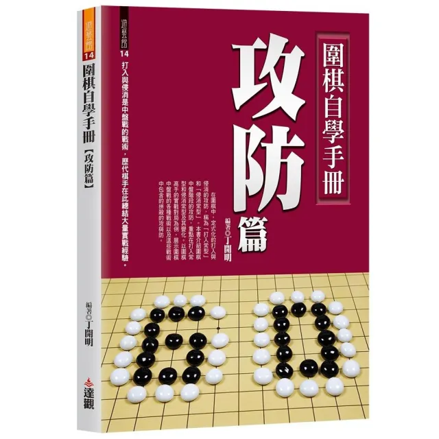 圍棋自學手冊攻防篇