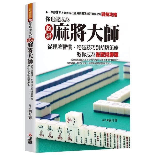 你也能成為超級麻將大師：從理牌習慣、吃碰技巧到胡牌策略，教你成為雀戰常勝軍