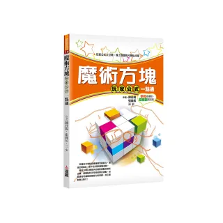 魔術方塊玩家公式一點通