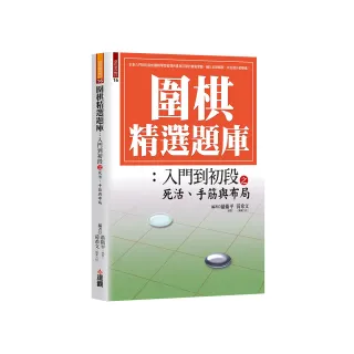 圍棋精選題庫：入門到初段之死活、手筋與布局