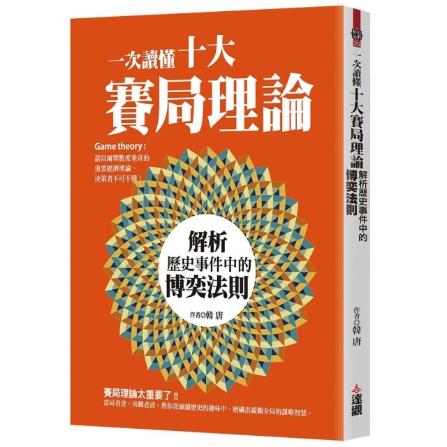 一次讀懂十大賽局理論：解析歷史事件中的博奕法則