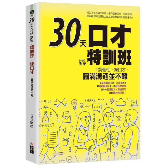 30天口才特訓班：調個性，練口才，圓滿溝通並不難