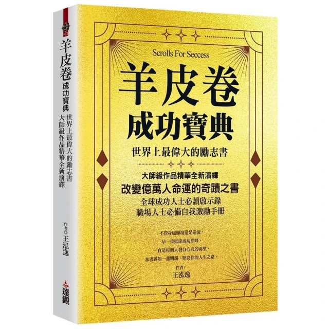 羊皮卷成功寶典：世界上最偉大的勵志書，大師級作品精華全新演繹