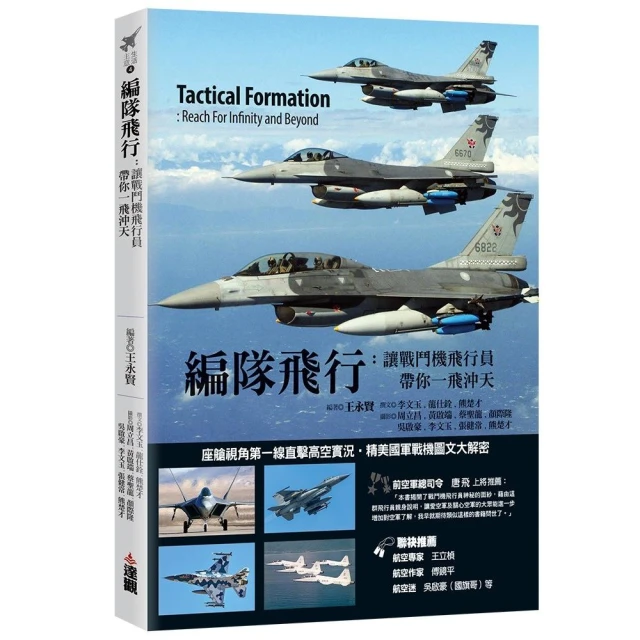 編隊飛行：讓戰鬥機飛行員帶你一飛沖天