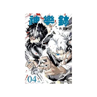 神樂鉢 （首刷限定版） 4