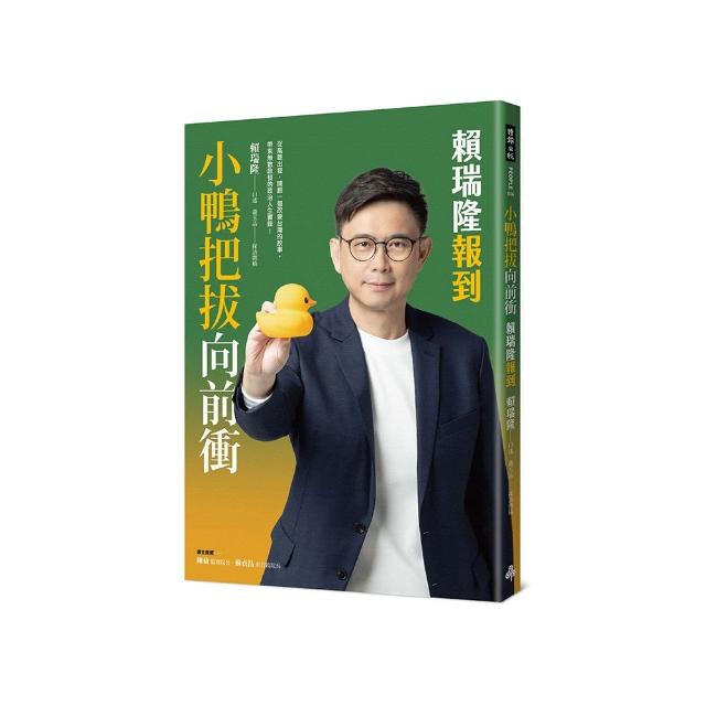 小鴨把拔向前衝：賴瑞隆報到