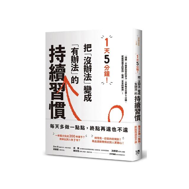 1天5分鐘！把「沒辦法」變成「有辦法」的持續習慣