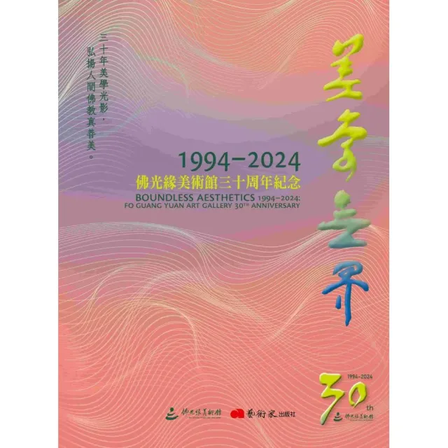 美學無界1994-2024:佛光緣美術館三十周年紀念