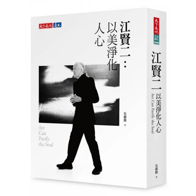 江賢二：以美淨化人心
