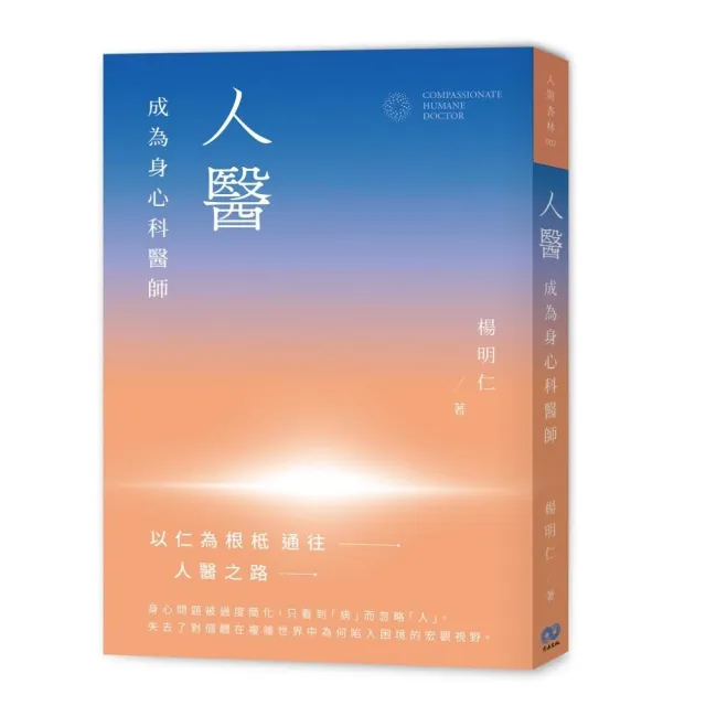 人醫：成為身心科醫師