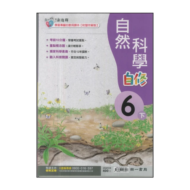【南一】國小6下-新超群自修-自然(113學年適用)