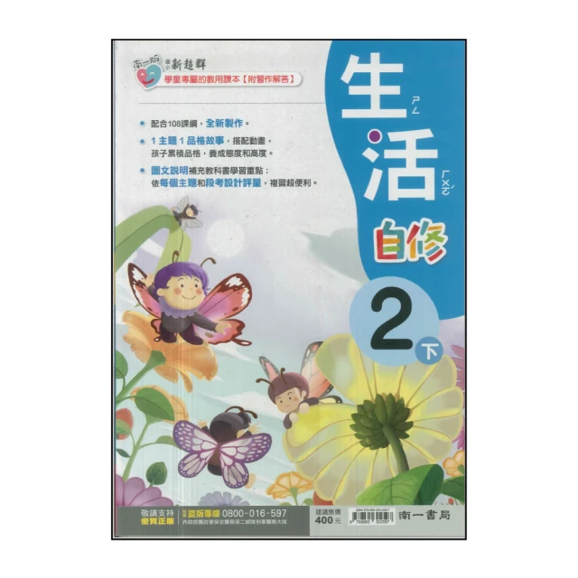 【南一】國小2下-新超群自修-生活(113學年適用)