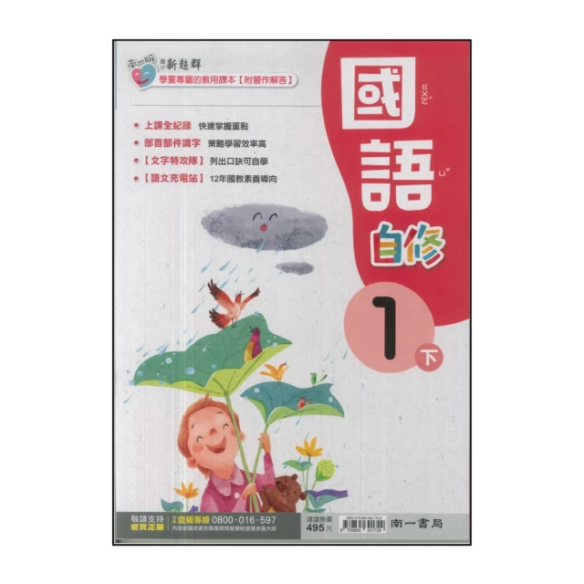 【南一】國小1下-新超群自修-國語(113學年適用)