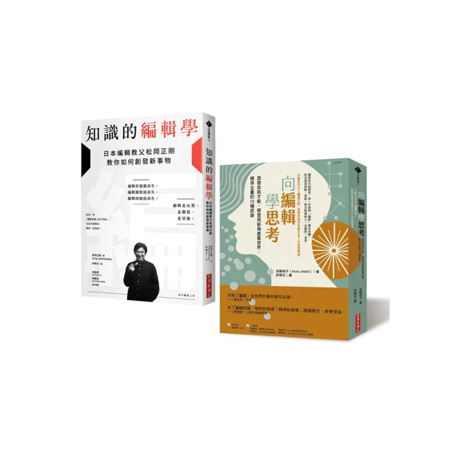 【編輯力套書】《向編輯學思考》X《知識的編輯學》