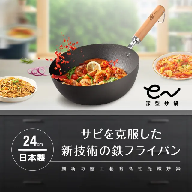 【Arnest】eN鐵防護深型炒鍋_24cm(ih爐可用鐵鍋/日本製平底鍋/物理性不沾鍋)