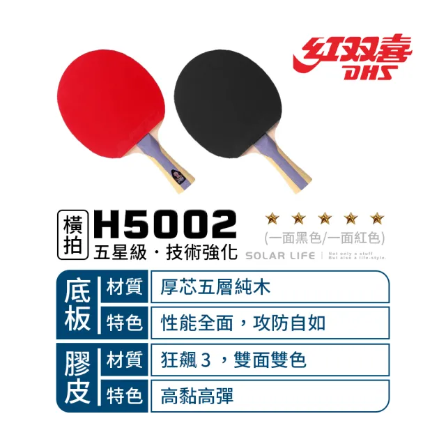 【紅雙喜DHS】五星級桌球拍H5002 狂飆3雙面/贈球拍套+6球(乒乓球拍 橫拍 膠皮球拍 負手板)