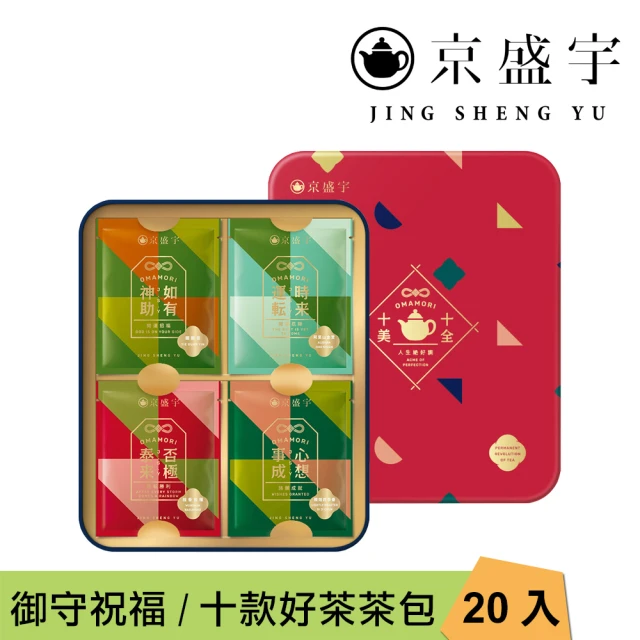 【京盛宇】十全十美御守袋茶鐵盒-20入茶包(十款好茶、十款祝福/附提袋/伴手禮)