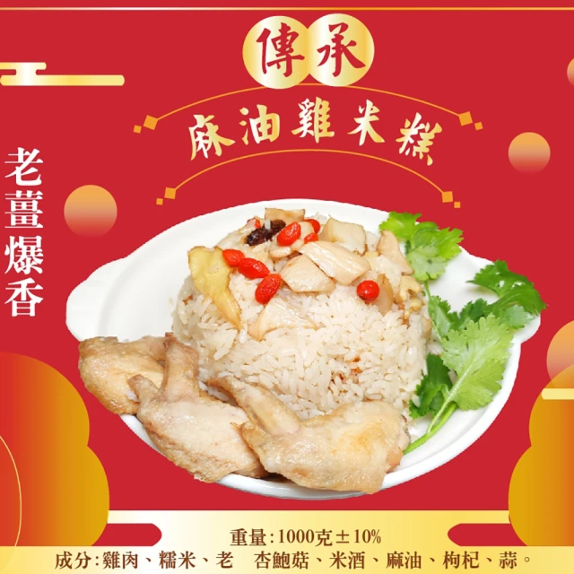 【皇覺】傳承麻油雞米糕1000g(年菜現貨)