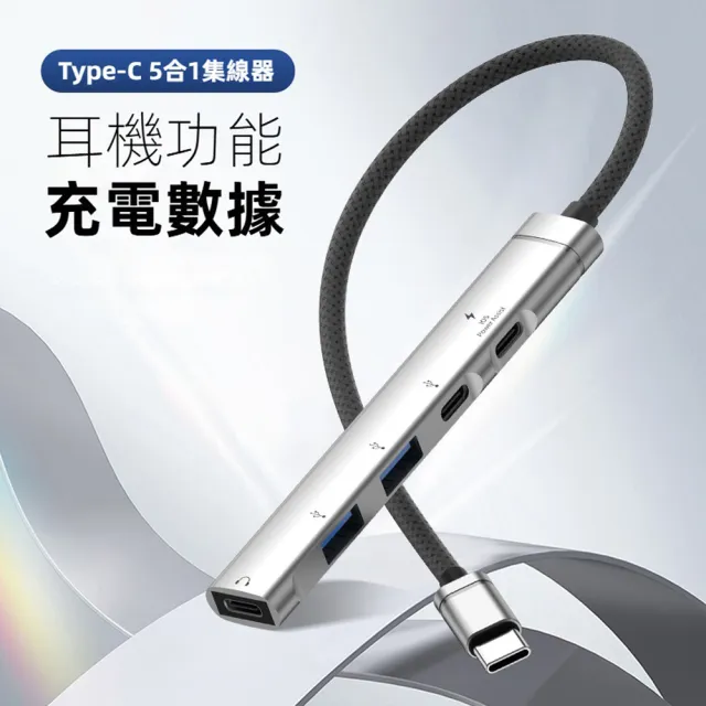 【LineQ】鋁合金多功能USB-C 5埠 耳機擴充集線器 Type-C 5合1 Hub集線器-H01