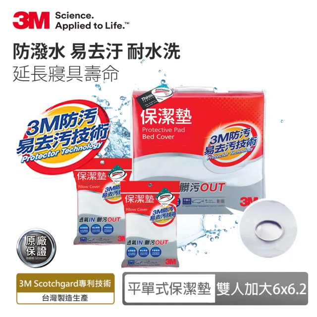 【3M】防潑水平單式保潔墊-平單式雙人加大+枕套x2(超值3件組)