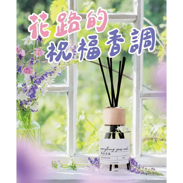 【古寶無患子】GUBAO精油室內擴香100g(我的花路/招福平安)