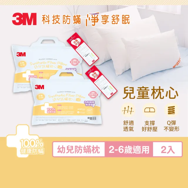 【3M】幼兒防蹣枕心-附純棉枕套-2-6歲適用(超值2入組)