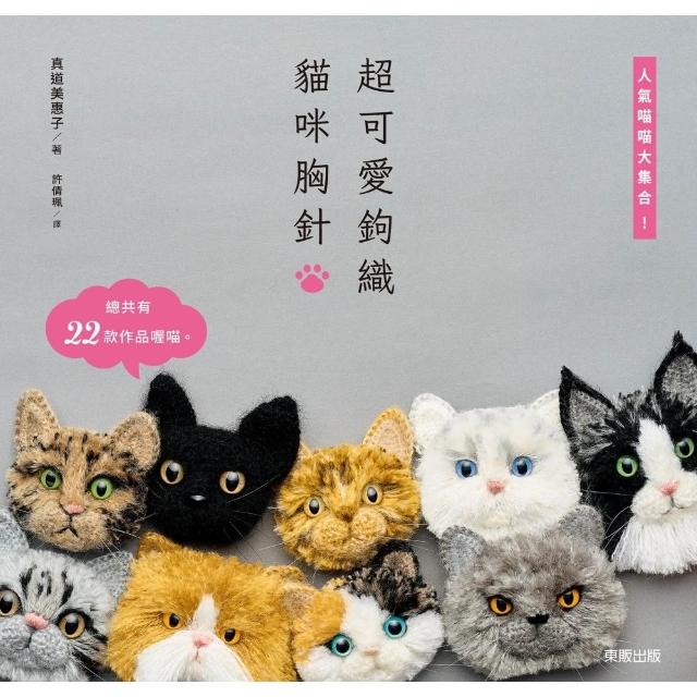 【momoBOOK】超可愛鉤織貓咪胸針：人氣喵喵大集合！(電子書)