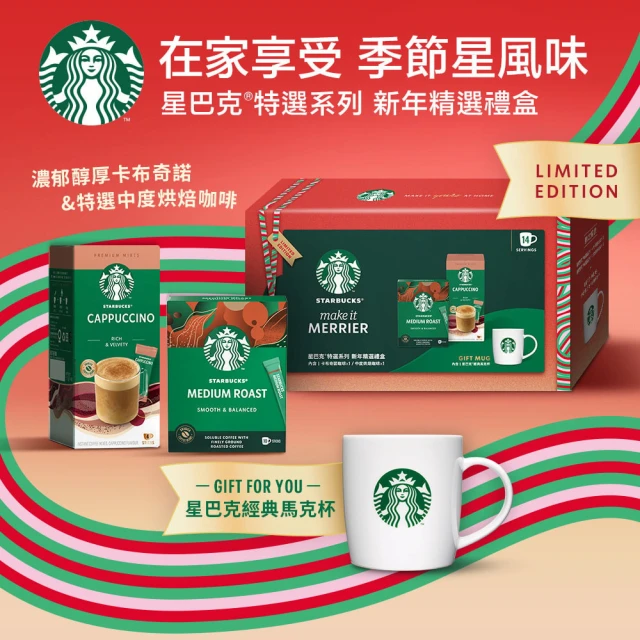 STARBUCKS 星巴克 特選系列-新年精選禮盒X2盒(卡布奇諾咖啡+中烘焙+馬克杯)