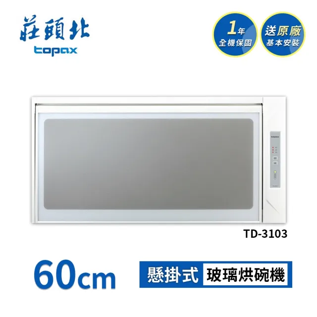 【莊頭北】懸掛式臭氧殺菌烘碗機60CM TD-3103W(送基本安裝)