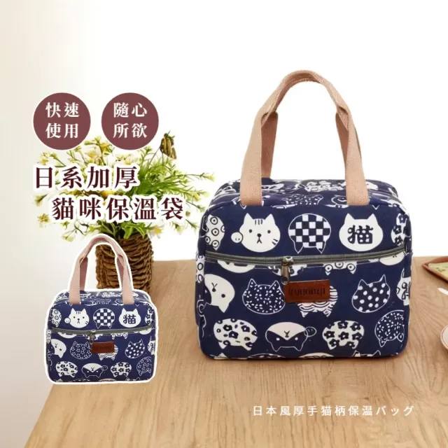 日系加厚貓咪保溫袋(便當袋 餐袋 手提袋 帆布袋 保冰袋 保冷袋 野餐袋 午餐袋 環保袋 便當包)
